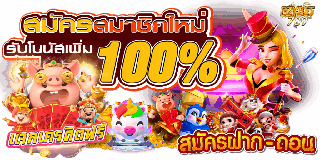 ezybet789 เครดิต ฟรี
